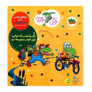 وگی یک شب که خوابید توی خواب دوچرخه دید (وگی ورجه 5)