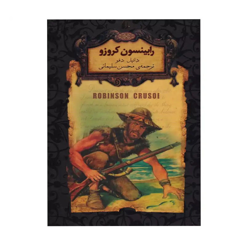 رابینسون کروزو (رمان های جاویدان جهان 5)