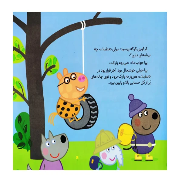 دور دنیا با پپا (دنیای پپا 30)-۲.jpg