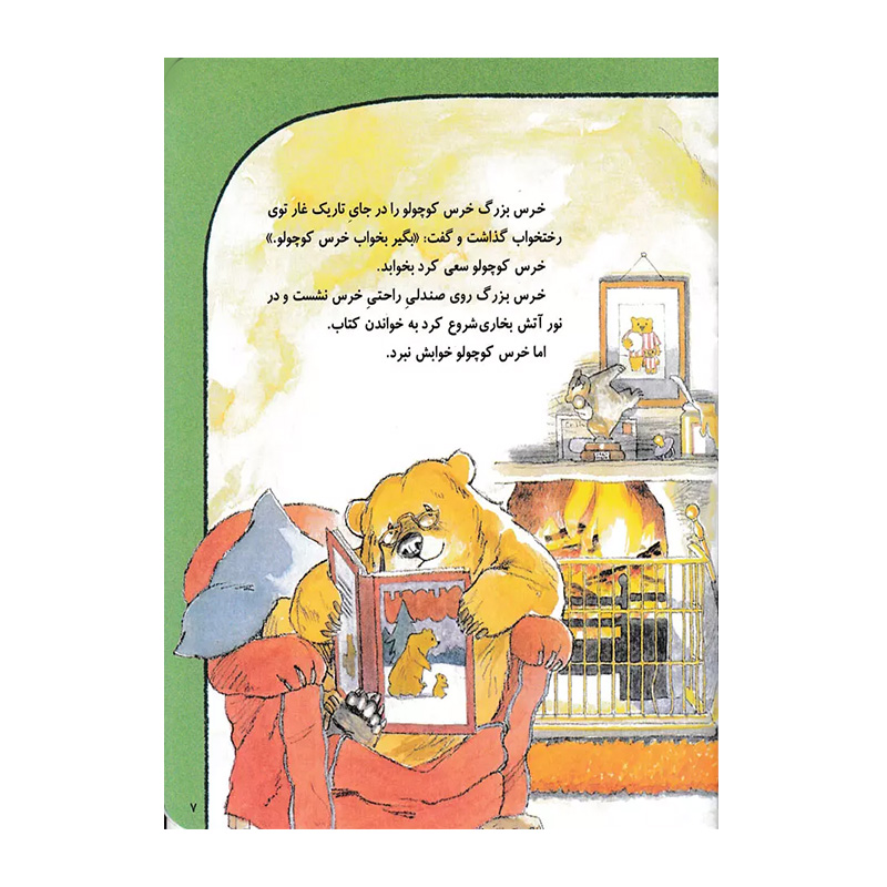 خوابت نمی برد، خرس کوچولو؟  (قصه های خرس کوچولو و خرس بزرگ 1)-۲.jpg