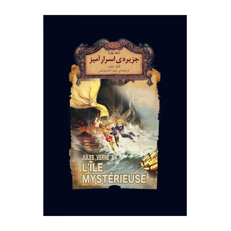 جزیره اسرارآمیز جلد اول (رمان های جاویدان جهان 30)