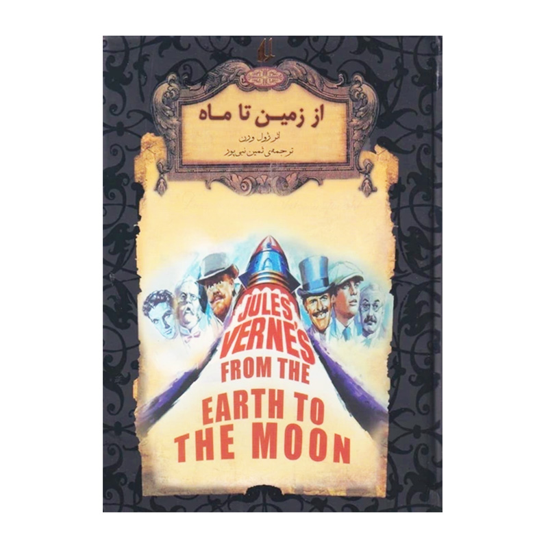 از زمین تا ماه (رمان های جاویدان جهان 29)