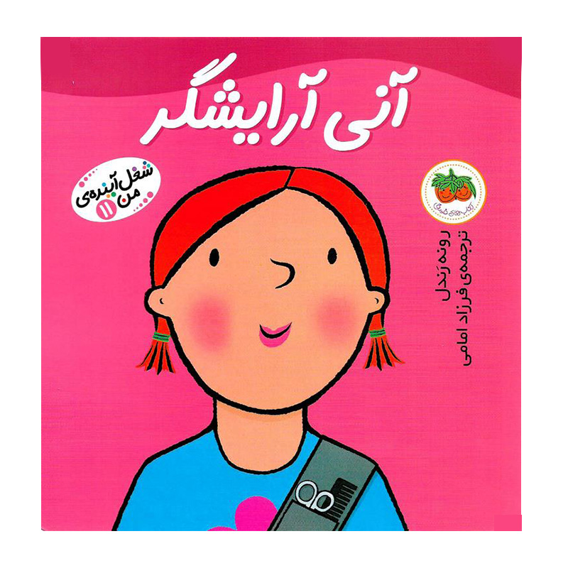 آنی آرایشگر (شغل آینده من 11)