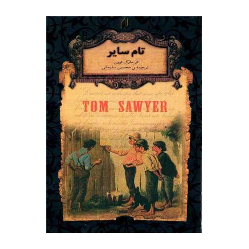 تام سایر (رمان های جاویدان جهان 16)