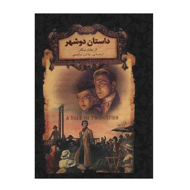 داستان دو شهر (رمان های جاویدان جهان 22)