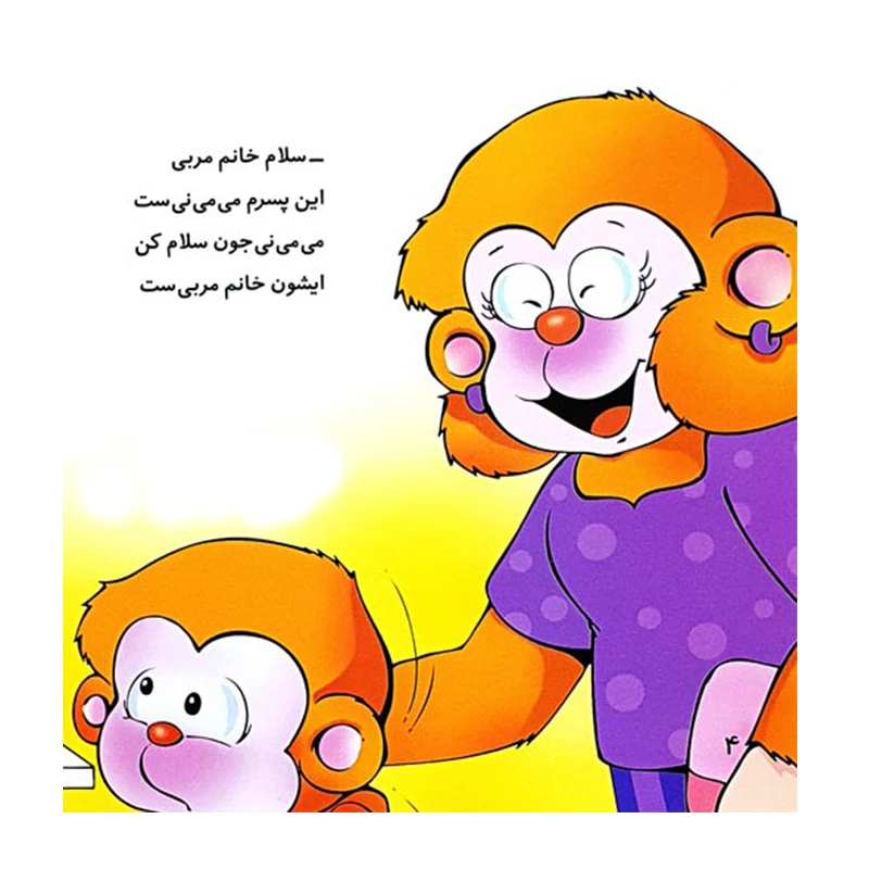 می می نی تو مهدکودک دوسته با فیل و اردک (می می نی 8)-۲.jpg