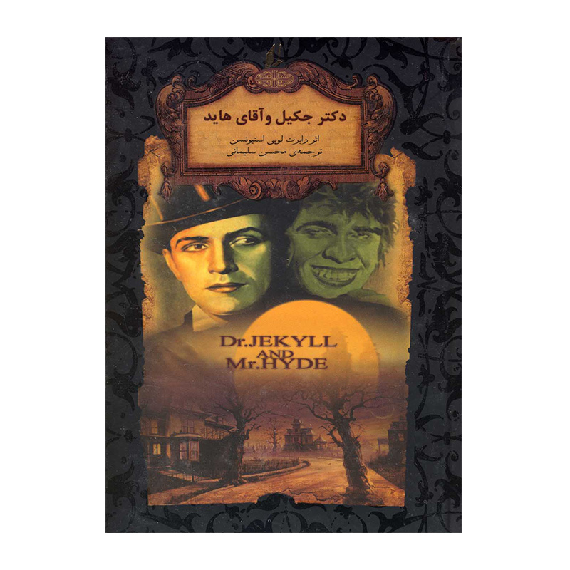 دکتر جکیل و آقای هاید (رمان های جاویدان جهان 19)