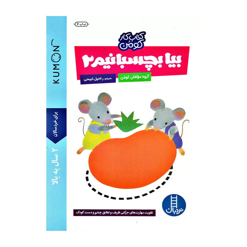 بیا بچسبانیم 2 (مجموعه کتاب کومن 2)