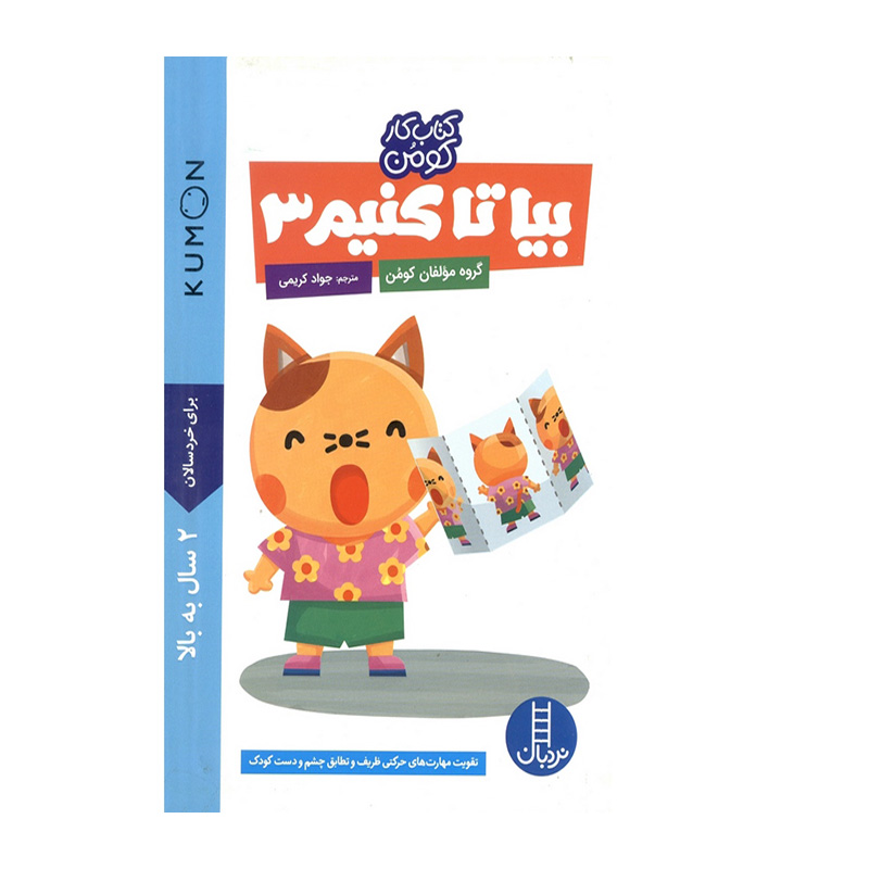 بیا تا کنیم 3 (مجموعه کتاب کار کومن)