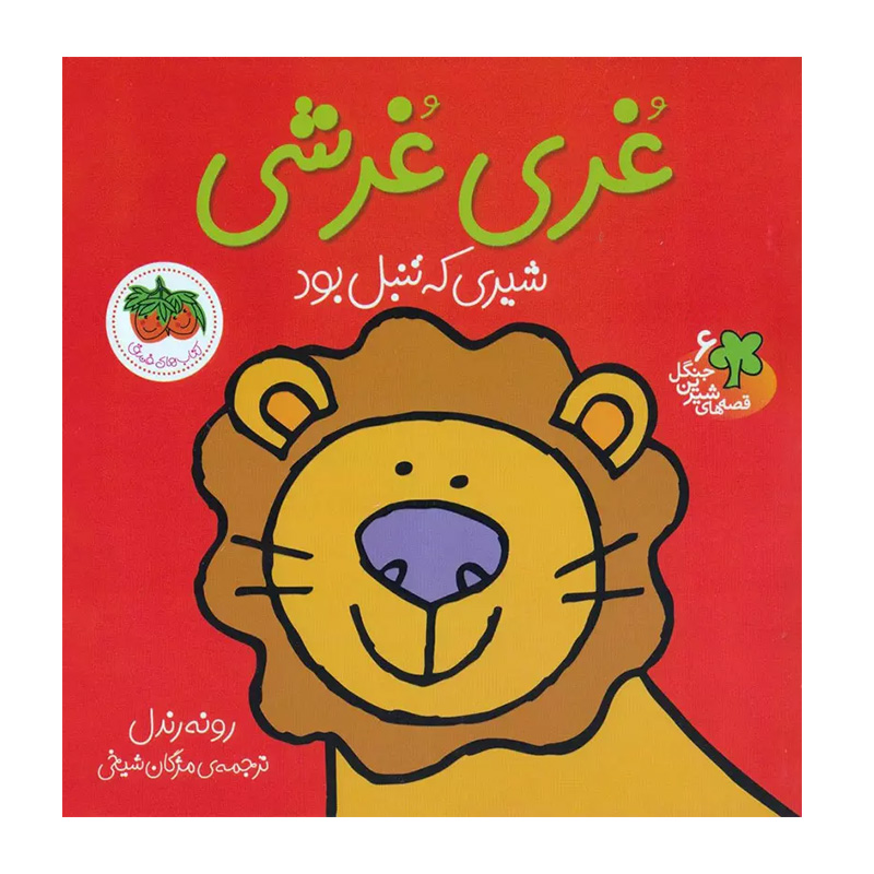 غری غرشی، شیری که تنبل بود (قصه های شیرین جنگل 6)