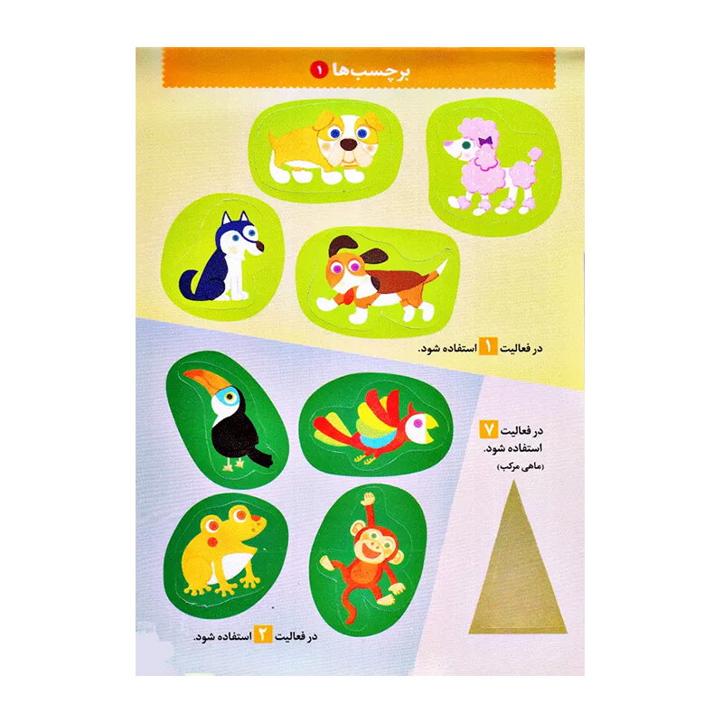 بیا بچسبانیم آشنایی با حیوانات (مجموعه کتاب کار کومن)-۲.jpg