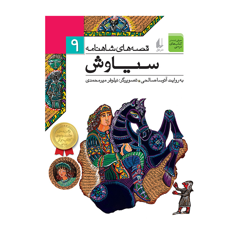 سیاوش (قصه های شاهنامه 9)