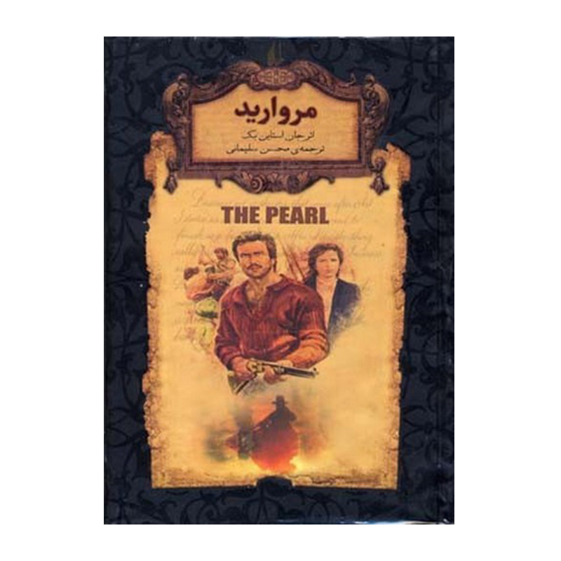 مروارید (رمان های جاویدان جهان 9)
