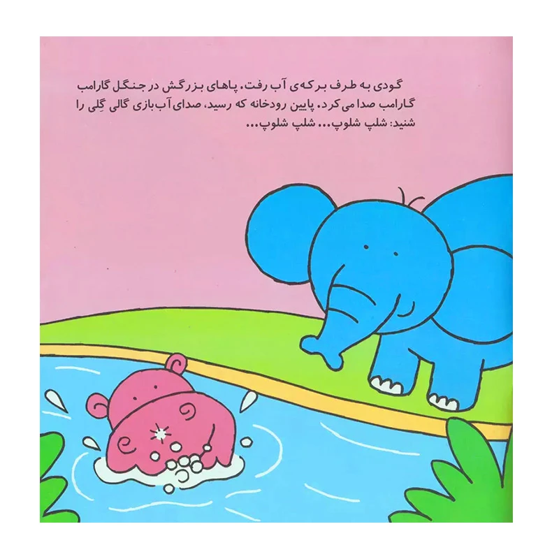 گودی گنده، فیلی که نمی توانست شیپور بزند (قصه های شیرین جنگل 5)-۲.jpg