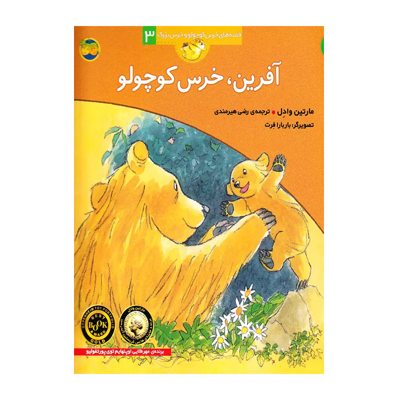 آفرین خرس کوچولو (قصه های خرس کوچولو و خرس بزرگ 3)