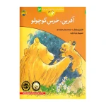 آفرین خرس کوچولو (قصه های خرس کوچولو و خرس بزرگ 3)-۱.jpg