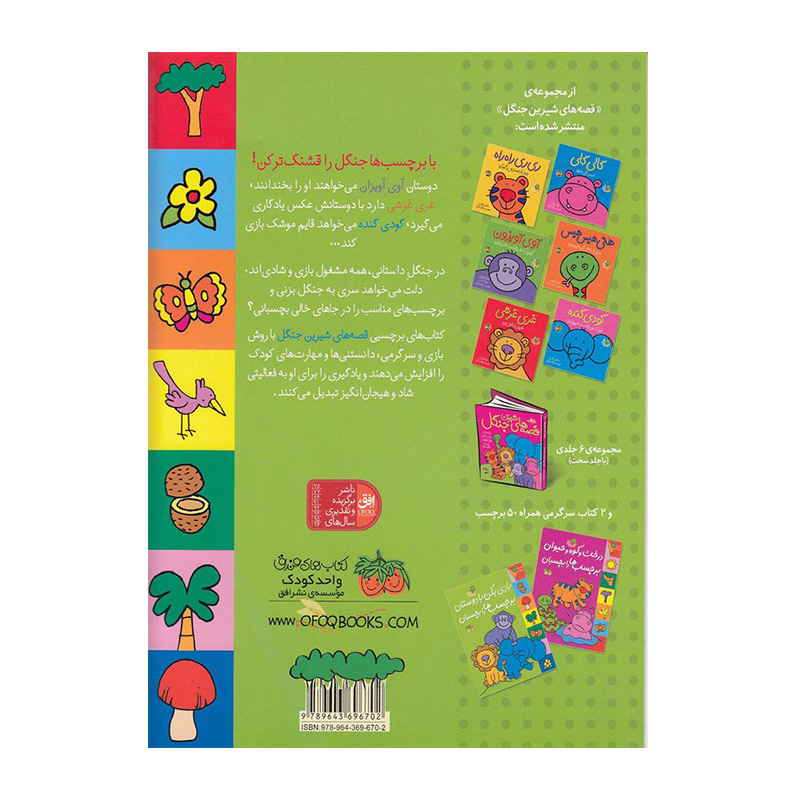 بازی بکن با دوستان برچسب ها را بچسبان (کتاب برچسبی قصه های شیرین جنگل)-۲.jpg