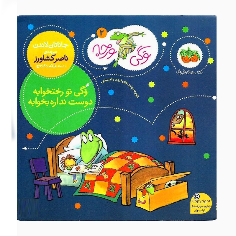 وگی تو رختخوابه دوست نداره بخوابه (وگی ورجه 2)