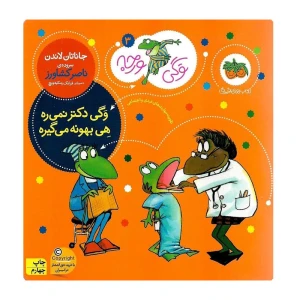 وگی دکتر نمیره هی بهونه می گیره (وگی ورجه 3)