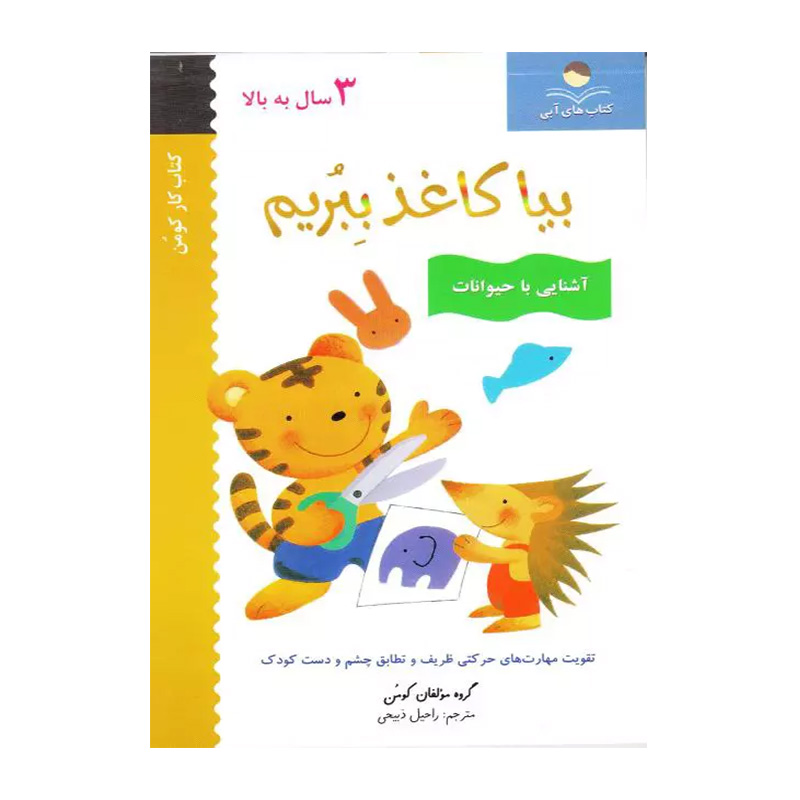 بیا کاغذ ببریم آشنایی با حیوانات (مجموعه کتاب کار کومن)