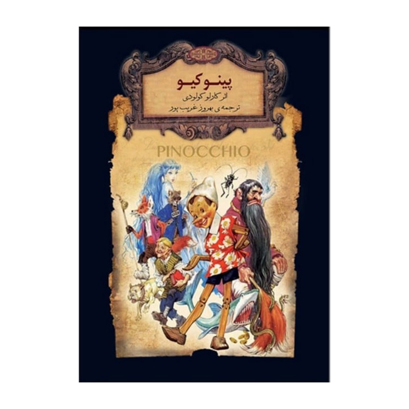 پینوکیو (رمان های جاویدان جهان 30).jpg