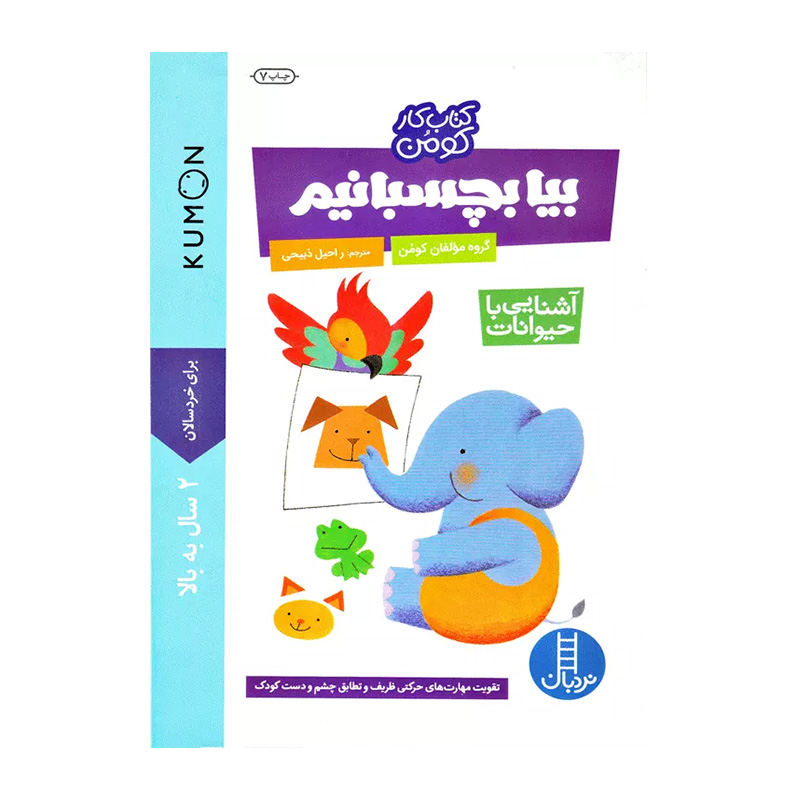 بیا بچسبانیم آشنایی با حیوانات (مجموعه کتاب کار کومن)