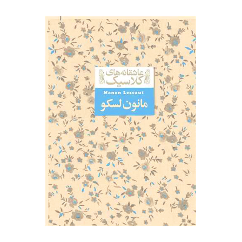 مانون لسکو (عاشقانه های کلاسیک 18)