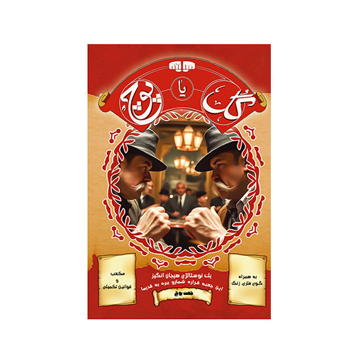 بازی گل یا پوچ (برند جفت پوچ)