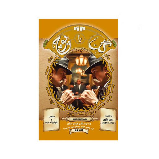 بازی گل یا پوچ بدون زنگ (برند جفت پوچ)