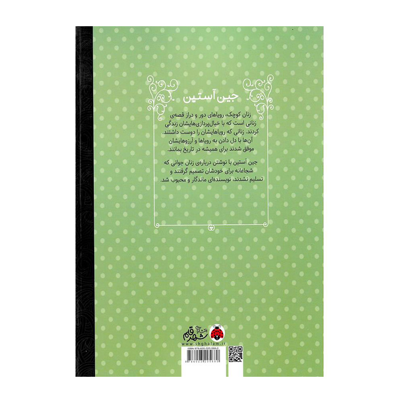 جین آستین (زنان کوچک، رویاهای دور و دراز)-۱.jpg