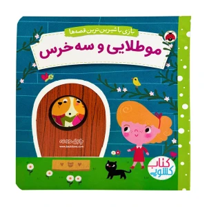 مو طلایی و سه خرس (بازی با شیرین ترین قصه های جهان)