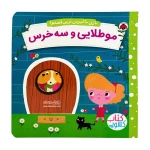 مو طلایی و سه خرس (بازی با شیرین ترین قصه های جهان)-۱.jpg