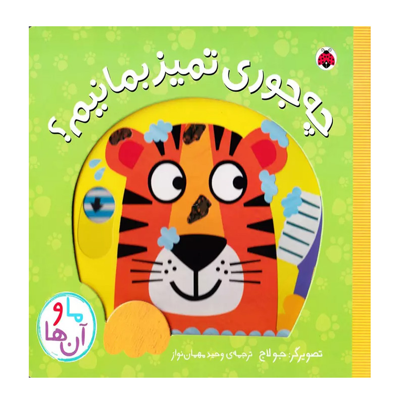 چه جوری تمیز بمانیم؟ (ما و آن ها)