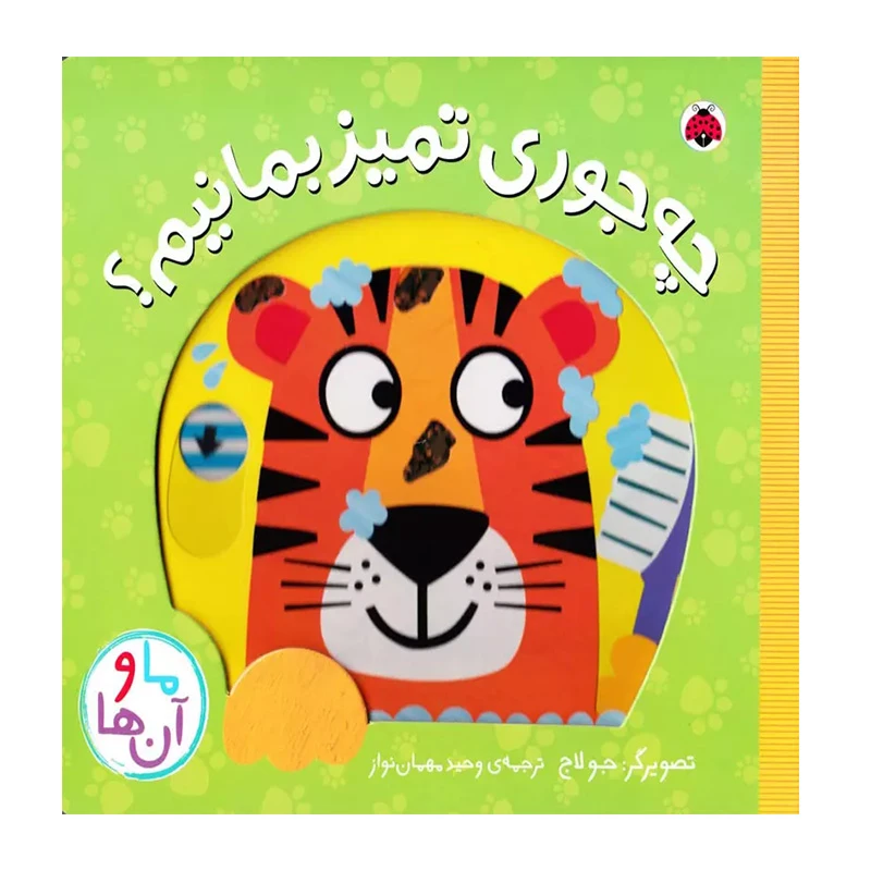 چه جوری تمیز بمانیم؟ (ما و آن ها)-۱.jpg