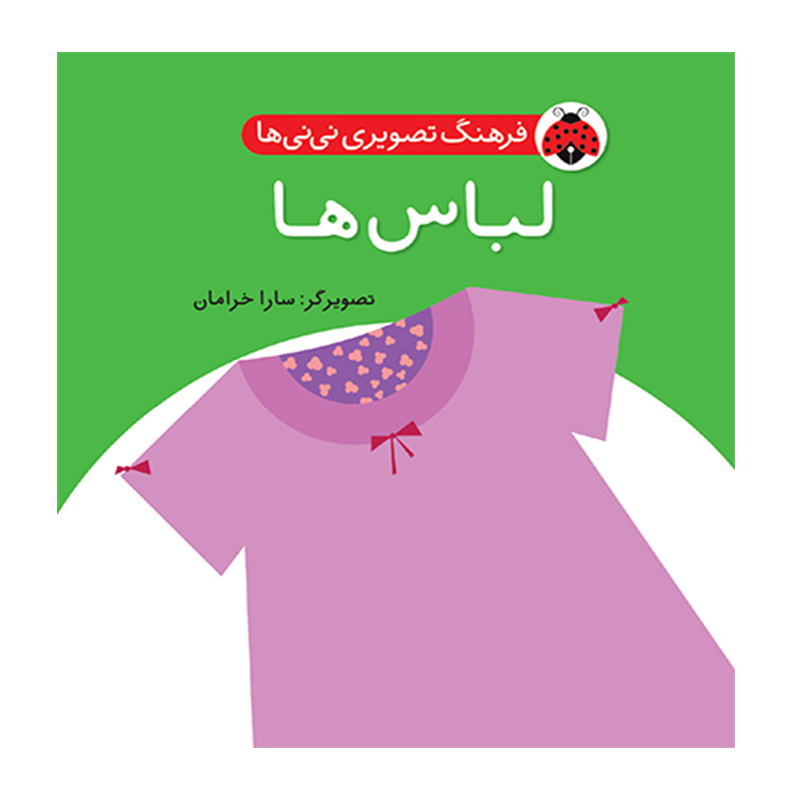 کتاب لباس ها (نشر شهرقلم)