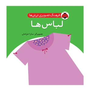 لباس ها (فرهنگ تصویری نی نی ها)