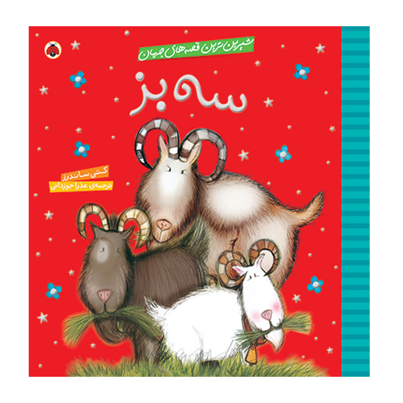 سه بز (شیرین ترین قصه های جهان)-۱.jpg