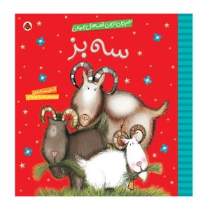 سه بز (شیرین ترین قصه های جهان)