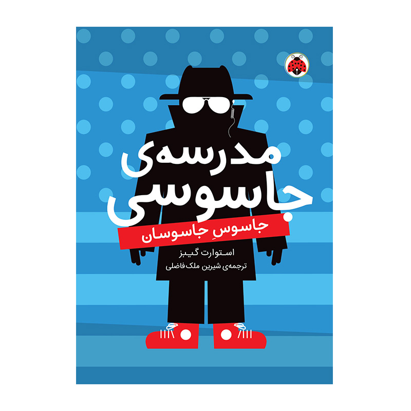 جاسوس جاسوسان (مدرسه جاسوسی ۵)