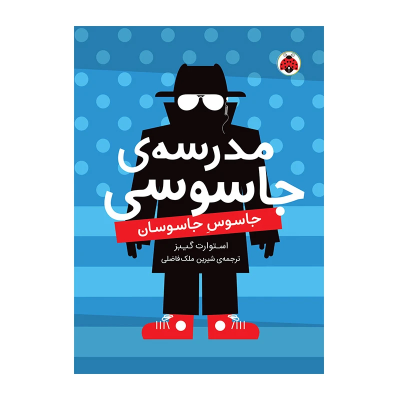 جاسوس جاسوسان (مدرسه جاسوسی ۵)-۱.jpg