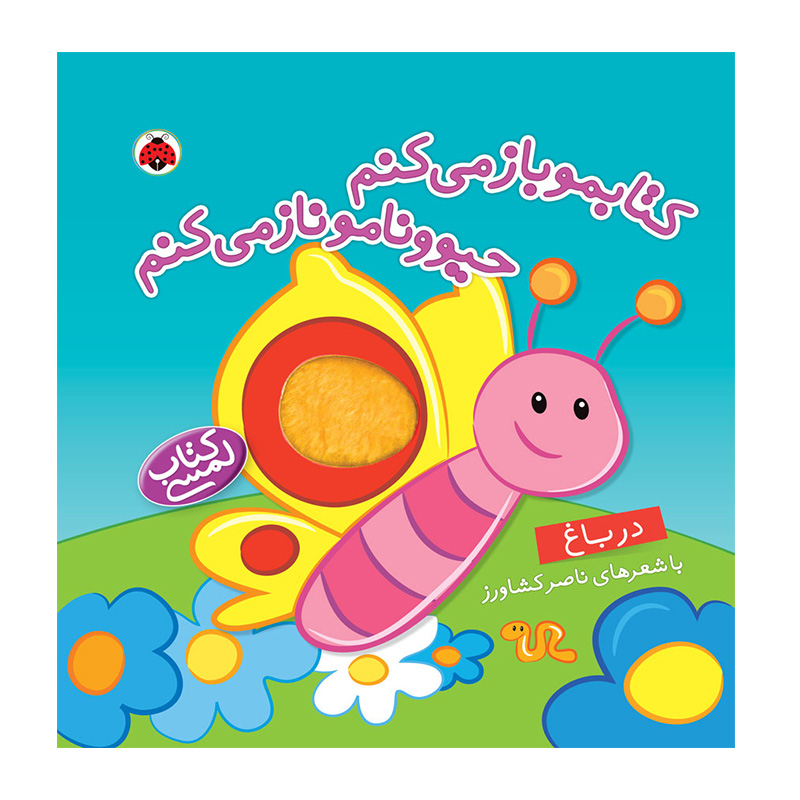 در باغ (کتابمو باز می‌کنم حیوونامو ناز می‌کنم)