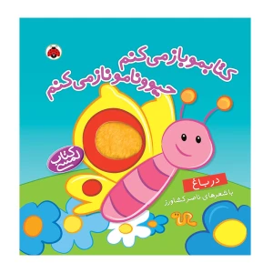 در باغ (کتابمو باز می‌کنم حیوونامو ناز می‌کنم)