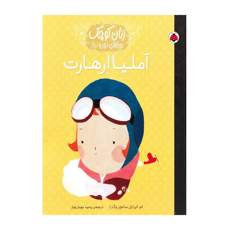 آملیا ارهارت (زنان کوچک، رویاهای دور و دراز)