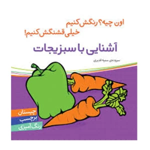 آشنایی با سبزیجات (اون چیه؟ رنگش کنیم خیلی قشنگش کنیم)