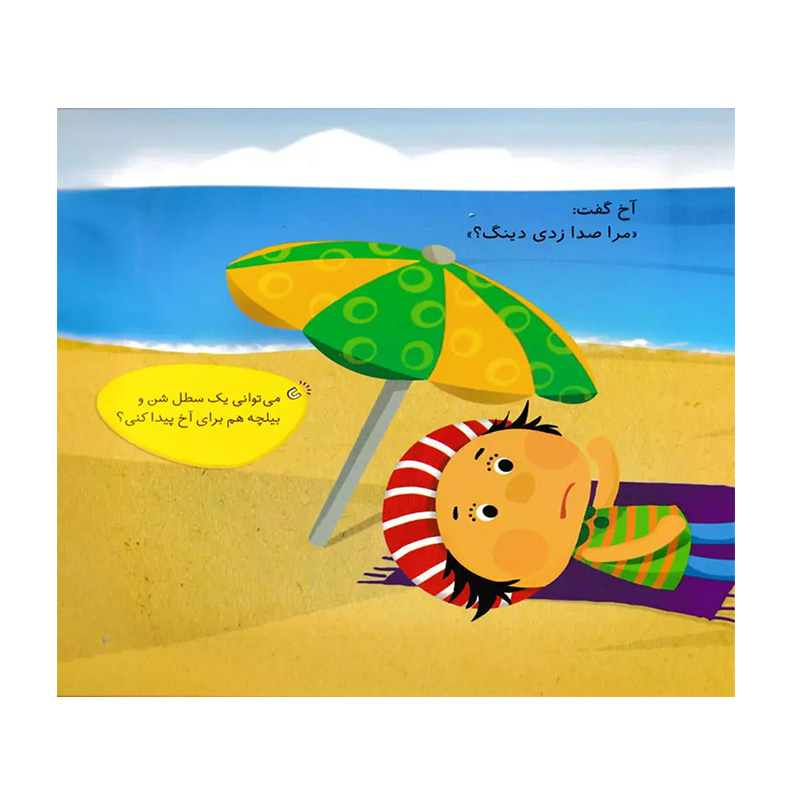 دریا بازی (آخ و دینگ آهنربایی)-۲.jpg