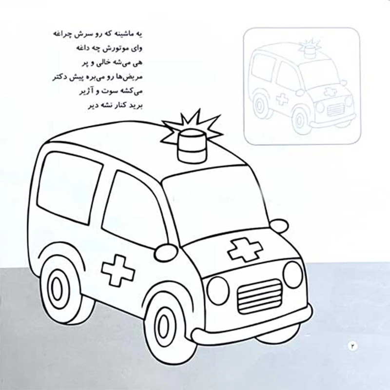 آشنایی با ماشین‌ها (اون چیه؟ رنگش کنیم خیلی قشنگش کنیم!)-۲.jpg