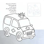 آشنایی با ماشین‌ها (اون چیه؟ رنگش کنیم خیلی قشنگش کنیم!)-۲.jpg