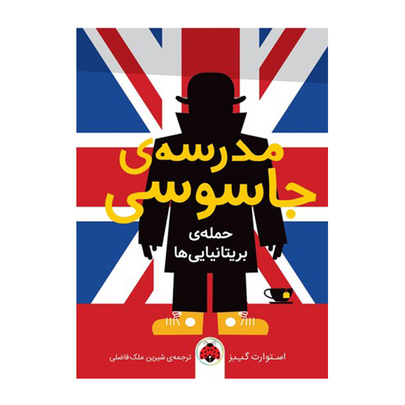 حمله‌ ی بریتانیایی‌ ها (مدرسه جاسوسی ۷)