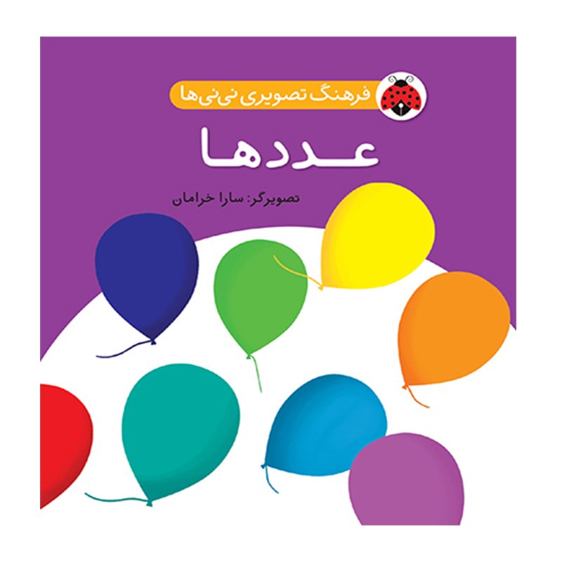 عددها (فرهنگ تصویری نی نی ها)