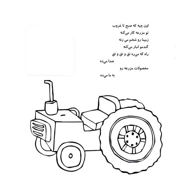  آشنایی با وسایل نقلیه (اون چیه؟ رنگش کنیم، خیلی قشنگش کنیم)-۲.jpg